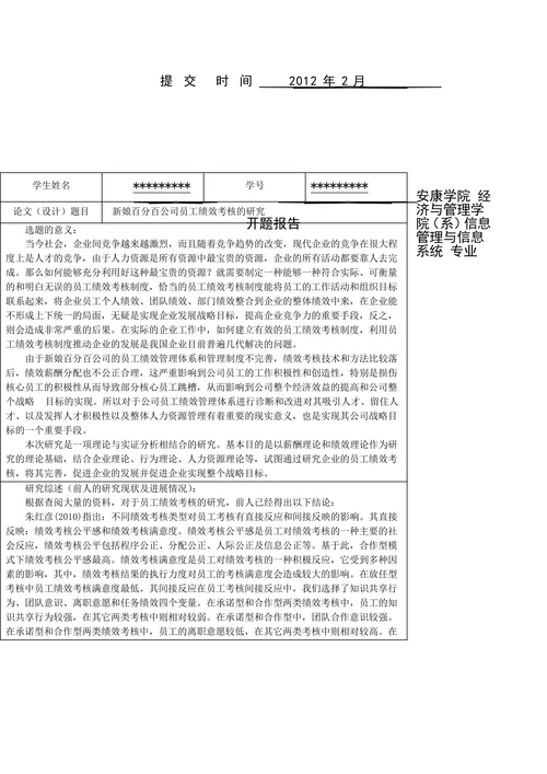 本科生毕业论文（设计）开题报告