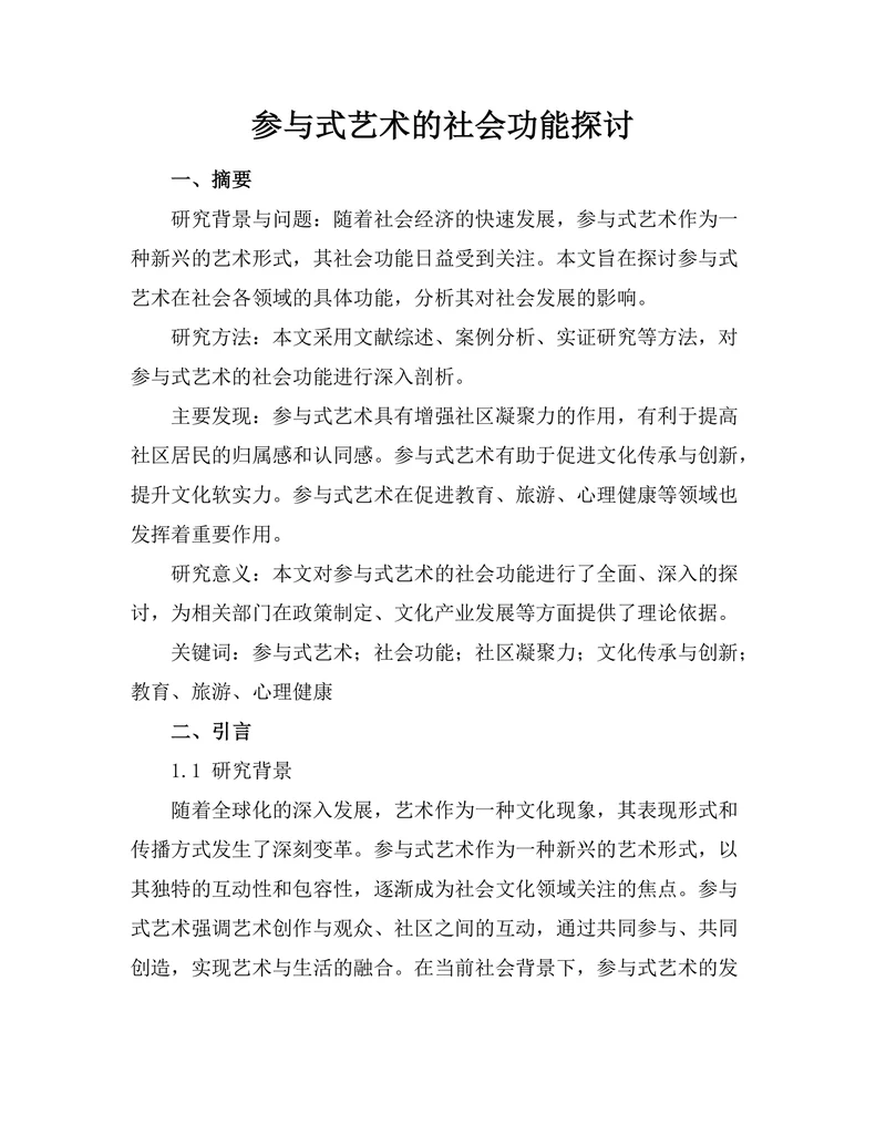 参与式艺术的社会功能探讨