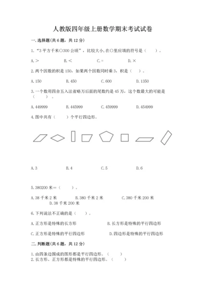 人教版四年级上册数学期末考试试卷精品（模拟题）.docx