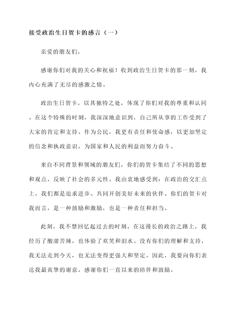 接受政治生日贺卡的感言