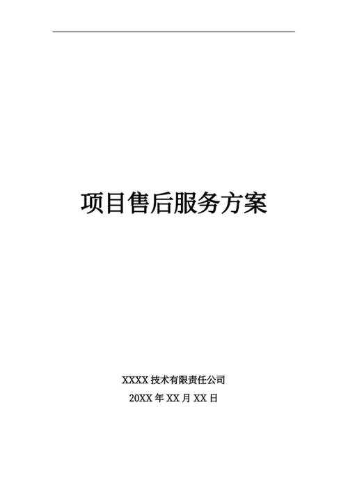 项目售后服务方案