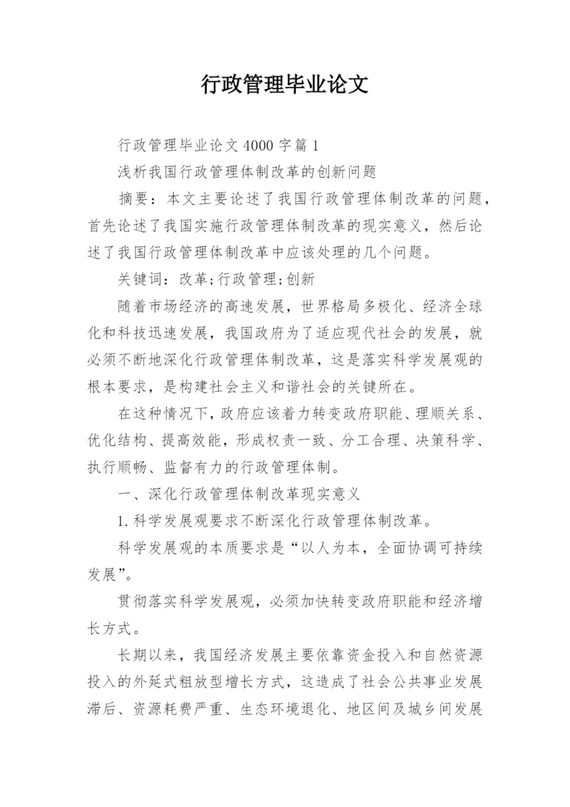 行政管理毕业论文_1.docx