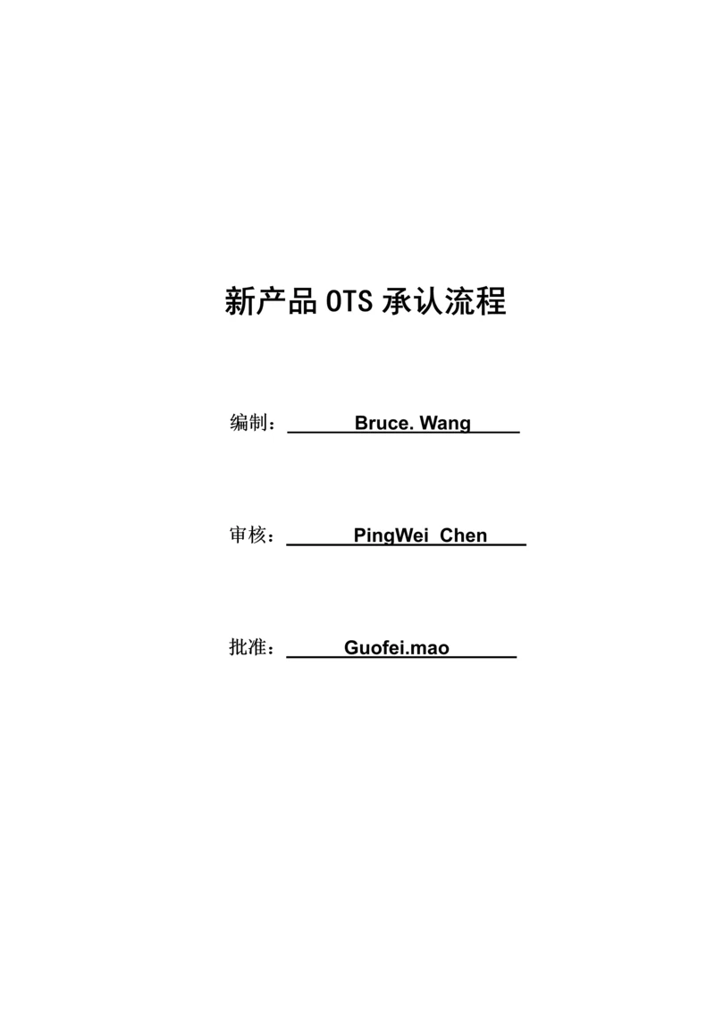 OTS认可表格0.docx