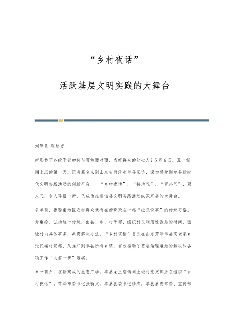 乡村夜话：活跃基层文明实践的大舞台.docx