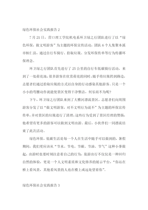绿色环保社会实践报告.docx