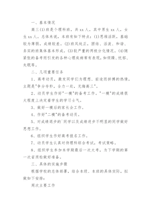 高三的班主任工作计划.docx