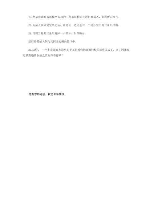 简单实用的折纸收纳盒制作教程.docx