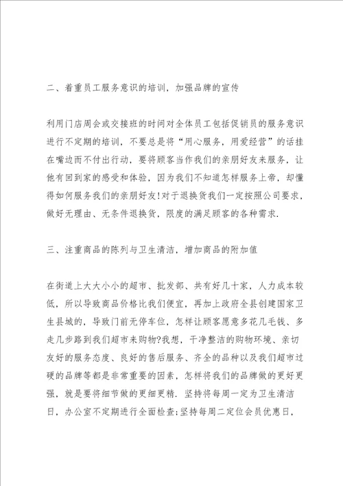 超市主管工作述职报告