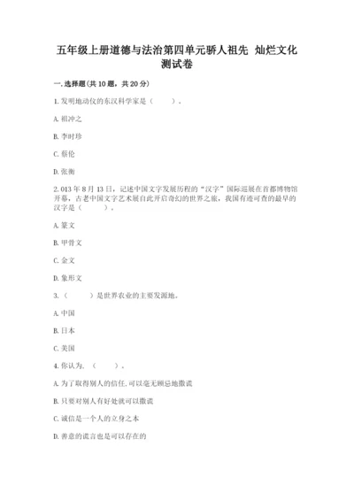 五年级上册道德与法治第四单元骄人祖先 灿烂文化测试卷加解析答案.docx