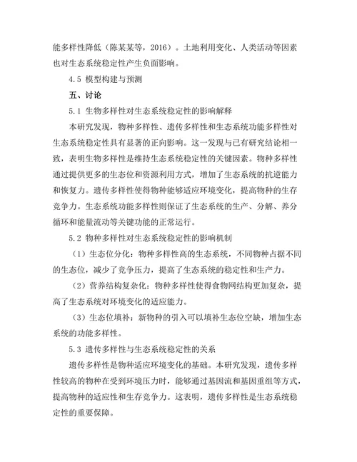 生物多样性对生态系统稳定性的影响