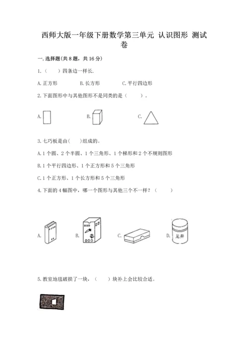 西师大版一年级下册数学第三单元 认识图形 测试卷含完整答案（全优）.docx