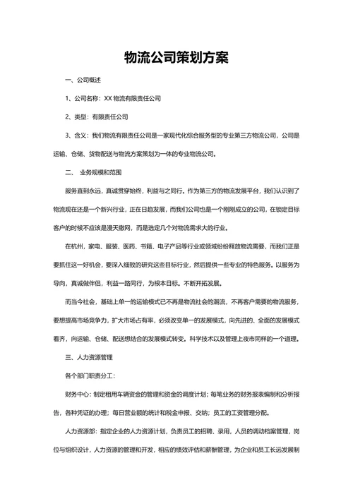 超详细物流公司策划方案