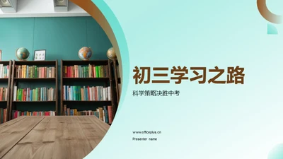 初三学习之路