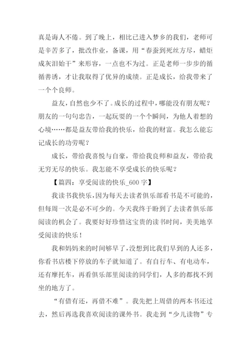 享受什么的快乐作文.docx