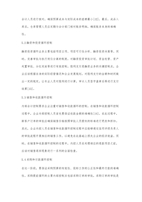 企业资金循环中的会计内部控制策略.docx