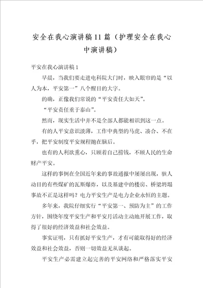 安全在我心演讲稿11篇护理安全在我心中演讲稿