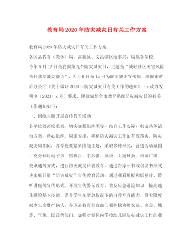 精编之年防灾减灾日有关工作方案2.docx