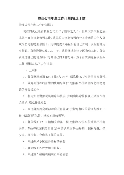 物业公司年度工作计划(精选5篇).docx