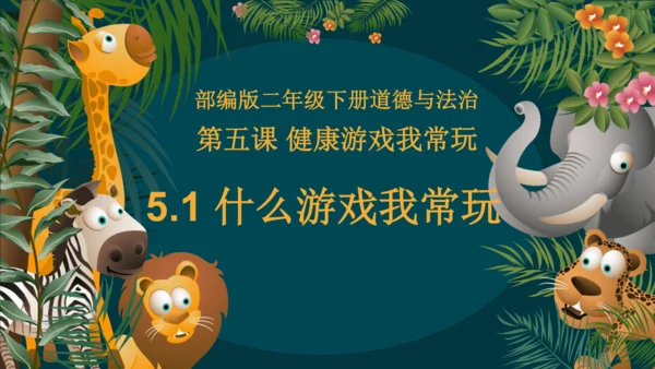 5.1什么游戏我常玩（教学课件）-二年级道德与法治下册同步精品课堂系列（统编版）