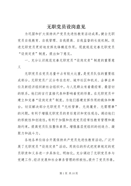 无职党员设岗意见 (2).docx