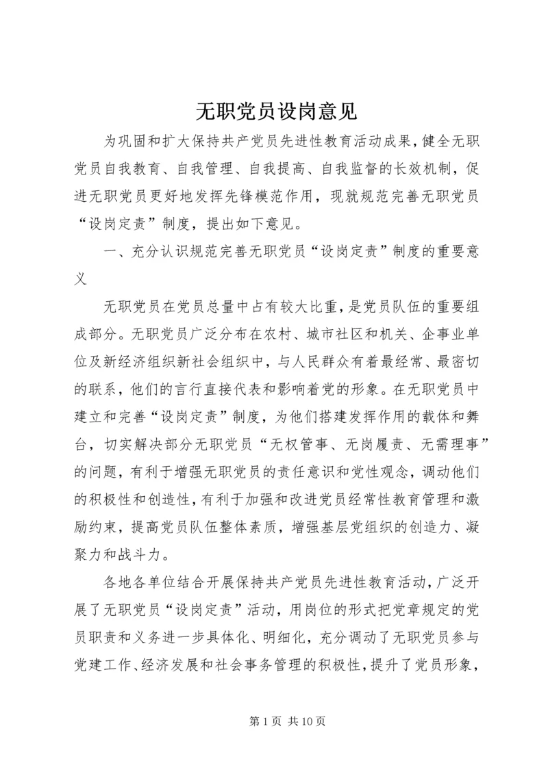 无职党员设岗意见 (2).docx