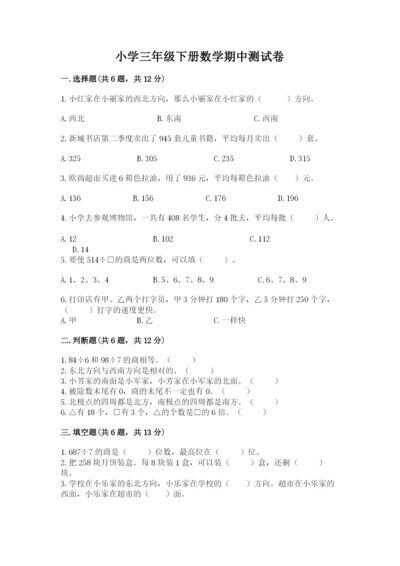 小学三年级下册数学期中测试卷【培优b卷】.docx