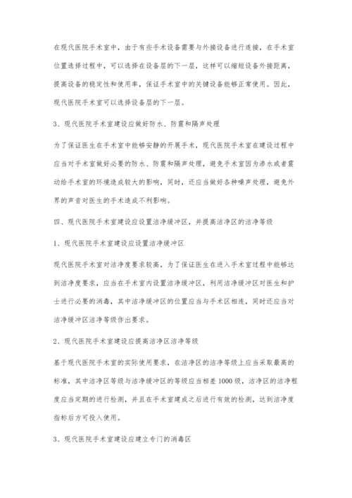 现代医院手术室建设标准分析.docx