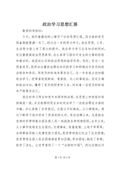 政治学习思想汇报.docx