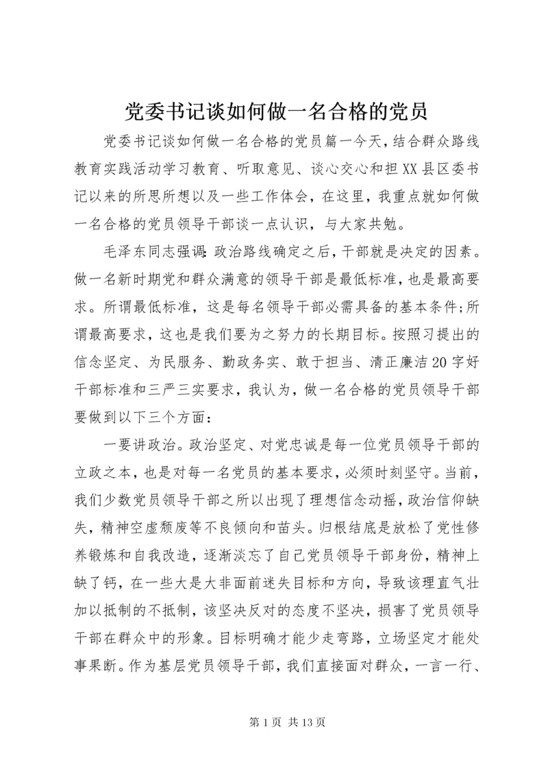 党委书记谈如何做一名合格的党员.docx