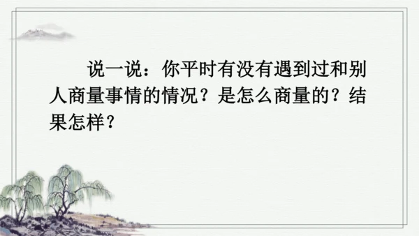 部编版二年级上册语文 口语交际：商量 课件