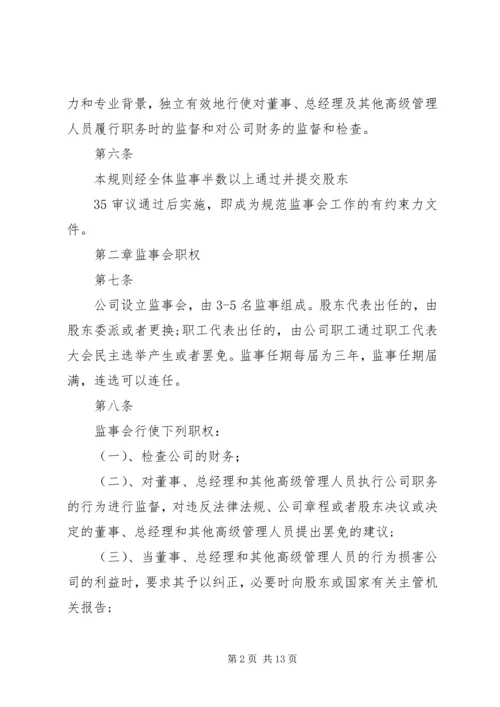 公司监事会工作指引 (3).docx