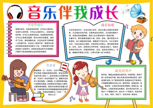 音乐小报美妙的音乐手抄报音乐艺术手抄报