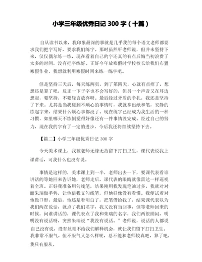 小学三年级优秀日记300字(十篇).docx