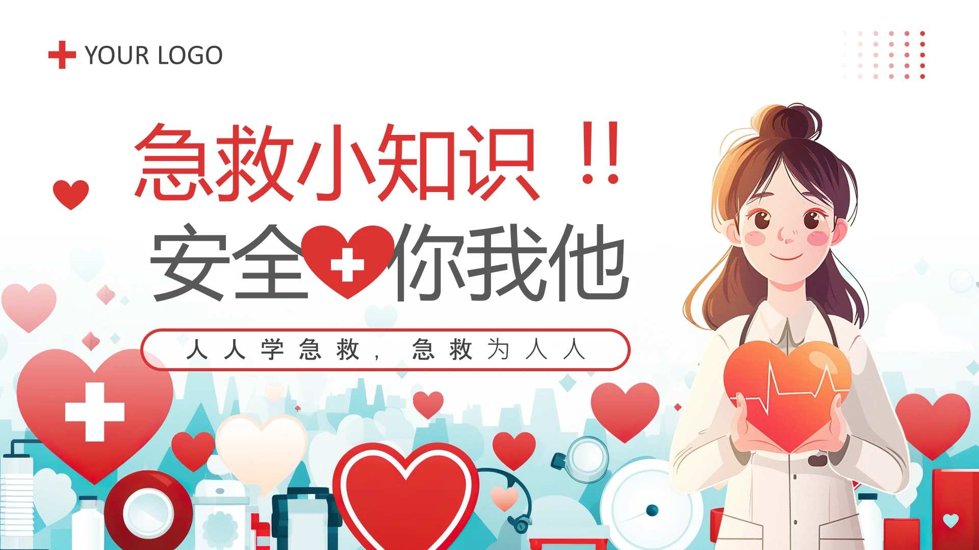 急救小知识急救常识日常急救知识学习PPT