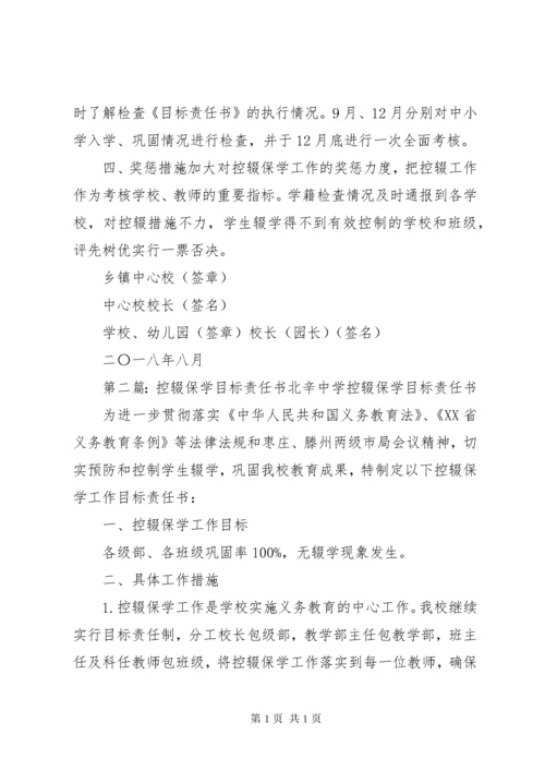 乡镇中心校控辍保学工作目标责任书.docx