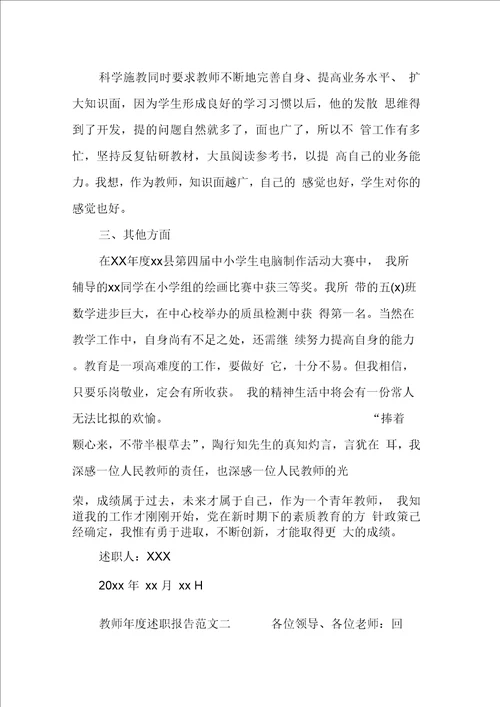 教师述职报告范文精选