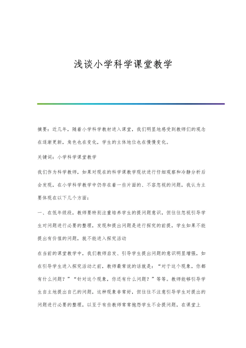 浅谈小学科学课堂教学.docx