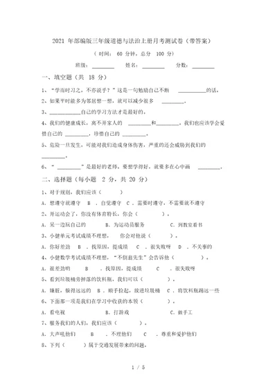 2021年部编版三年级道德与法治上册月考测试卷(带答案)