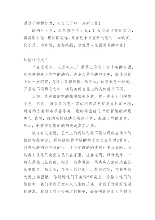 缺陷议论文.docx