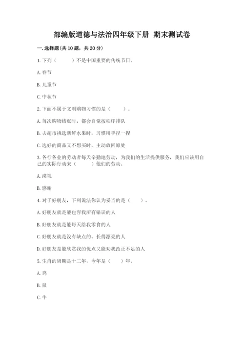 部编版道德与法治四年级下册 期末测试卷（真题汇编）.docx