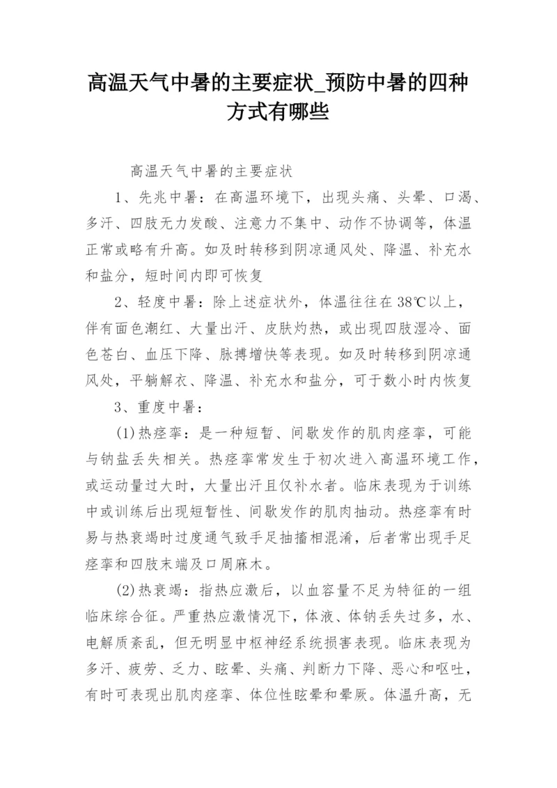 高温天气中暑的主要症状_预防中暑的四种方式有哪些.docx