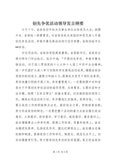 创先争优活动领导发言纲要.docx