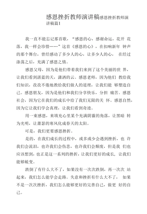 感恩挫折教师演讲稿.docx