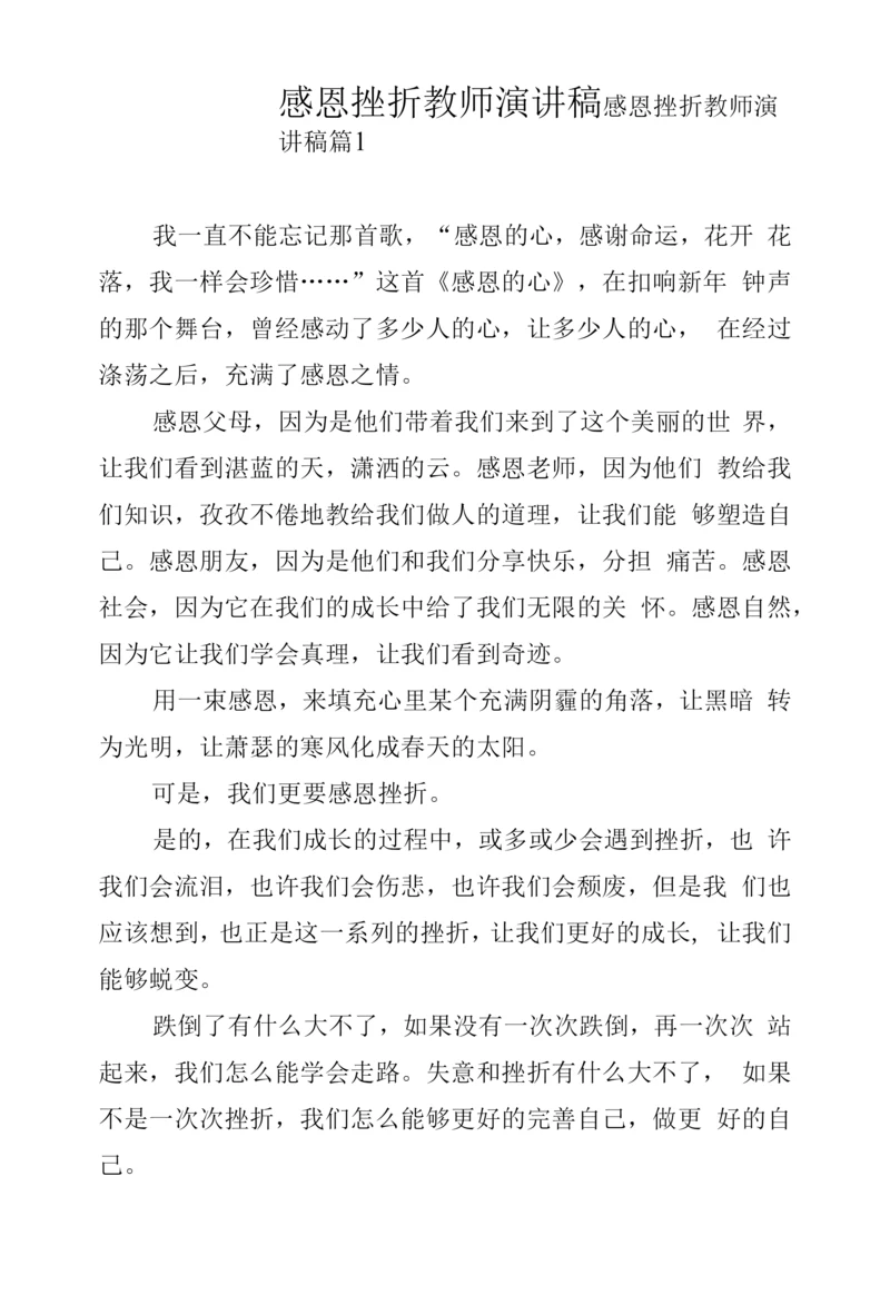 感恩挫折教师演讲稿.docx