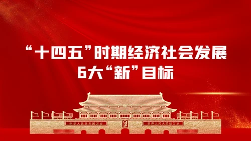 十九届五中全会十四五规划党政党建党政党课