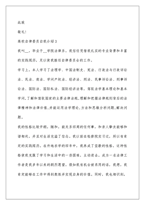 大学自律委员自我介绍满分范文