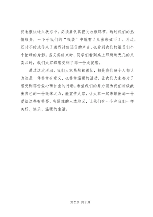 爱心义卖活动感想 (3).docx