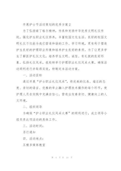 开展护士节活动策划的优秀方案.docx