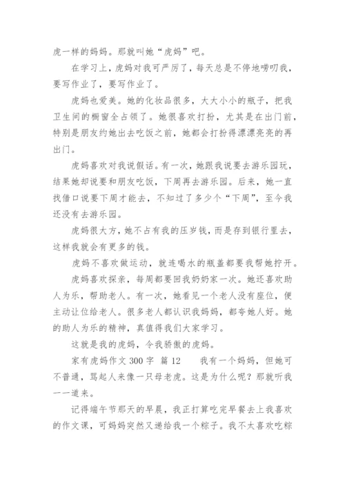 家有虎妈作文300字.docx