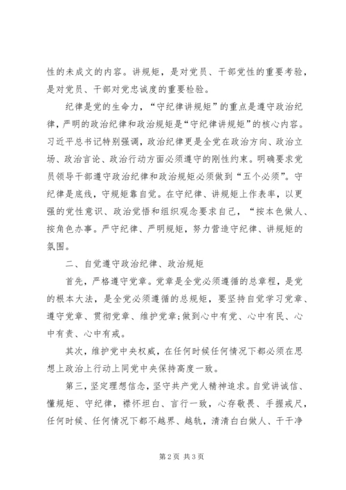 做守纪律讲规矩的合格党员.docx